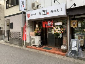 「煮干らー麺　カネショウ新検見川店」