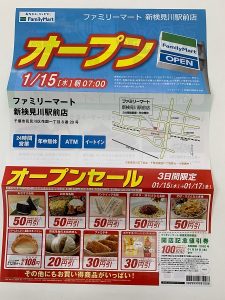 ファミリーマート新検見川店の新規オープン販促チラシの画像
