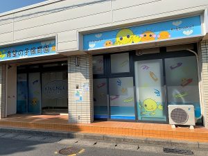 千葉市花見川区　希望の子保育園の画像